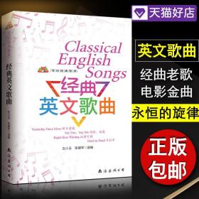 【原版闪电发货】2019 世纪经典歌库 经典英文歌曲 张建军 左小玉 选篇 南海出版