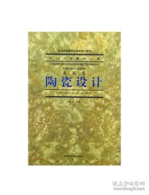 【閃電發(fā)貨】《陶瓷設(shè)計》 中國藝術(shù)教育大系 美術(shù)卷 中國美術(shù)學(xué)院