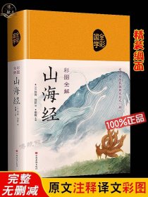 彩图全解山海经