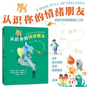 认识你的情绪朋友 给孩子的情绪管理入门书 5种基本情绪变身亲密朋友