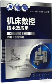 【閃電發(fā)貨】機(jī)床數(shù)控技術(shù)及應(yīng)用