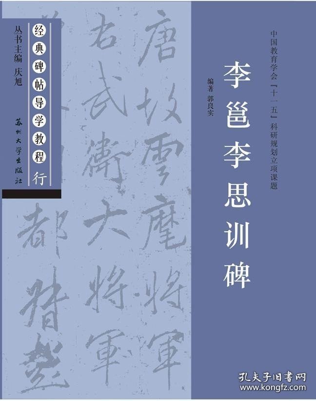 【正版现货闪电发货】经典碑帖导学教程（行）李邕李思训碑
