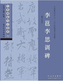 【正版现货闪电发货】经典碑帖导学教程（行）李邕李思训碑