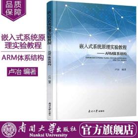 嵌入式系统原理实验教程：ARM体系结构