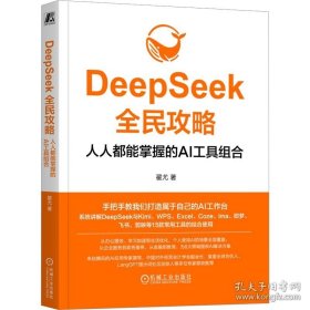【闪电发货】DeepSeek全民攻略 人人都能掌握的AI工具组合 翟尤 著 图书