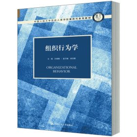 组织行为学（中国人民大学劳动人事学院第四代系列教材）