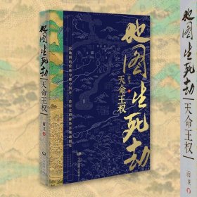 【原版闪电发货】地图生死劫 天命王权 中国历史地图 舆图 前卫 汉宫秋色 三国云烟以地图的经纬勾勒中国史 借历史的脉络再现地图史 中国地图出版社