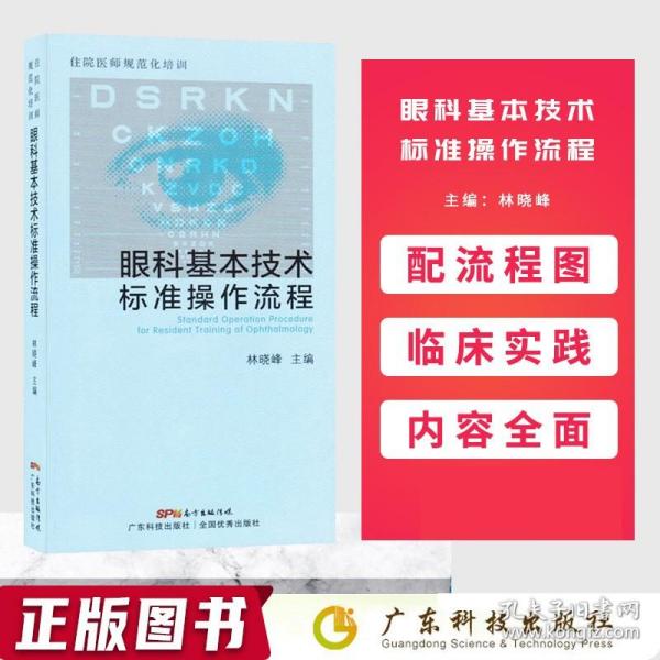 住院医师规范化培训眼科基本技术标准操作流程