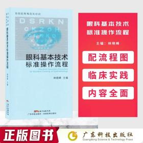 住院医师规范化培训眼科基本技术标准操作流程