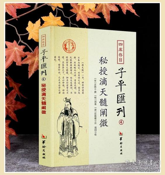 四库存目子平汇刊（4）：秘授滴天髓阐微