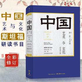 【原版闪电发货】全彩斯坦福研读书文以诚中国艺术与文化与艺术家修订版艺术的故事中国美术艺术史中国艺术史后浪杜朴建筑景观篆刻