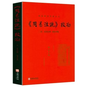 【原版闪电发货】《周易注疏》校勘 周易研究经典丛书