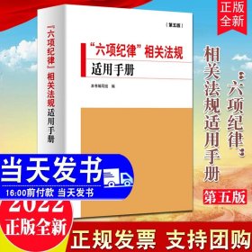 “六项纪律”相关法规适用手册（第五版）