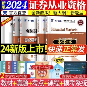 证券从业资格考试2022新版辅导教材：证券市场基本法律法规