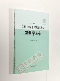 【正版现货闪电发货】2019新 党员领导干部违纪违法案例警示录 方正出版社 案例剖析  典型案例警示警醒廉政反腐书籍