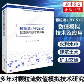 颗粒流（PFC5.0）数值模拟技术及应用