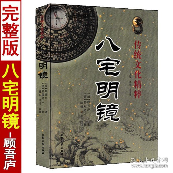 八宅明镜（文白对照）（足本全译）