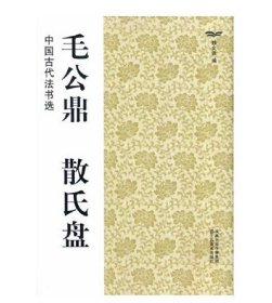 【原版闪电发货】中国古代法书选:毛公鼎 散氏盘  魏文源  书法