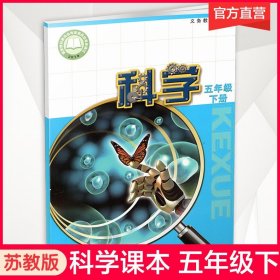 【原版闪电发货】2024年春 小学科学课本5下 苏教版 出版社直营 五下 科学书学生用书 五年级下册 义务教育教科书  江苏凤凰教育出版社旗舰店XG