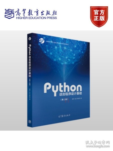 Python语言程序设计基础（第2版）/教育部大学计算机课程改革项目规划教材