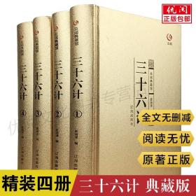 【原版】【精装4册】三十六计全集 原著政治军事技术谋略三十六计全注全译本完整版无删减拓展阅读本青少版文言文原文白话文译文