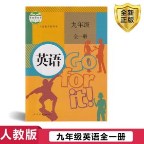 义务教育教科书 英语 九年级全一册