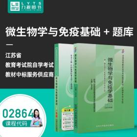 【原版】全新自学考试教材 02864微生物学与免疫学基础(附大纲) 一考通题库组合套装