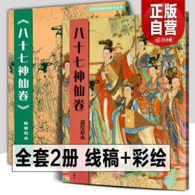 【正版现货闪电发货】全2册 八十七神仙卷(彩绘范本)+(临摹范本)中国传统绘画技法丛书吴道子白描画线稿谱敦煌人物线描艺术国画人物画临摹技法教程书籍