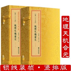 【原版闪电发货】地理天机会元（线装二函十二册）增补四库未收方术汇刊第二辑第25-26函