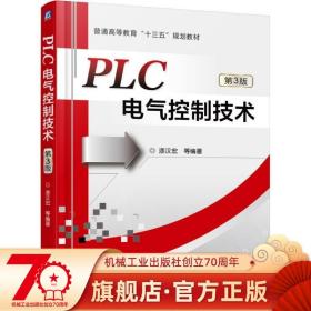 PLC电气控制技术（第3版）