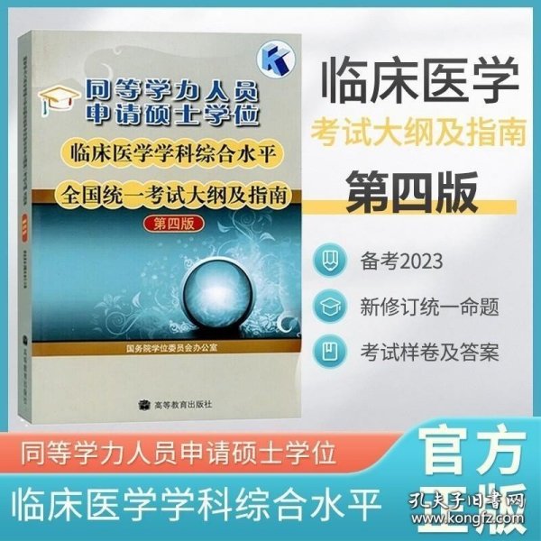 同等学力人员申请硕士学位临床医学学科综合水平全国统一考试大纲及指南