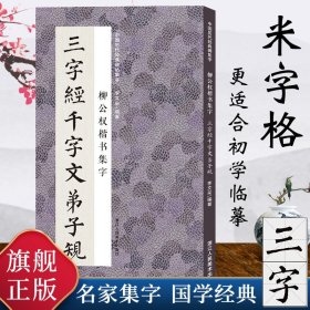 柳公权楷书集字三字经千字文弟子规