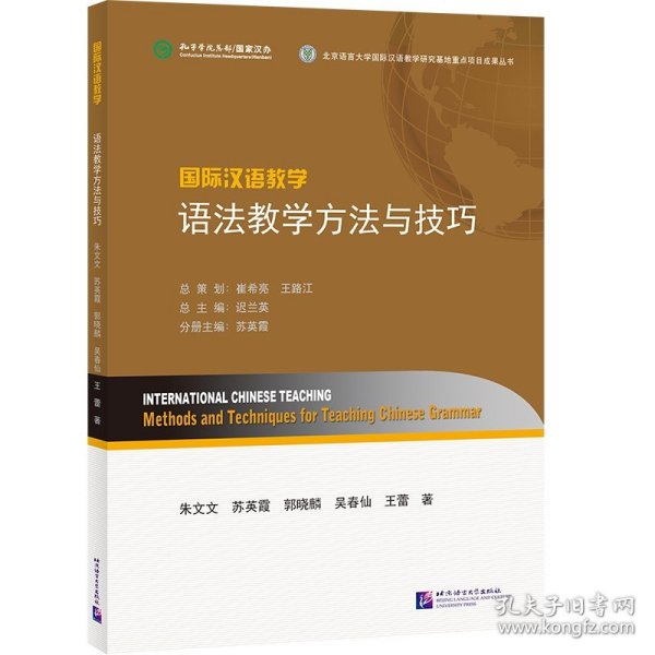 【原版闪电发货】国际汉语教学 语法教学方法与技巧  汉语语法教学方法与技巧教学及培训用书 汉语国际教育硕士生博士生及新教师适用