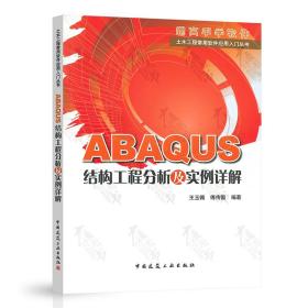 ABAQUS结构工程分析及实例详解