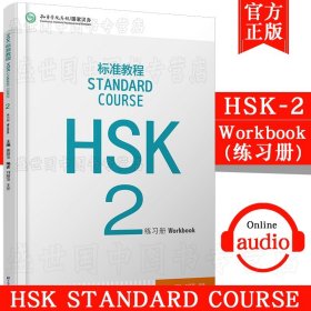 HSK标准教程2：练习册