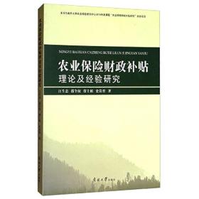 农业保险财政补贴理论及经验研究