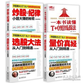 【闪电发货】选股大法从入门到精通（实战详解） 一本书读懂T 0短线战法 量价真经 从入门到精通 小赔大赚的秘密 书籍