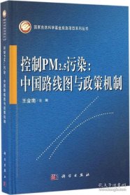【閃電發(fā)貨】控制PM2.5污染：中國路線圖與政策機(jī)制