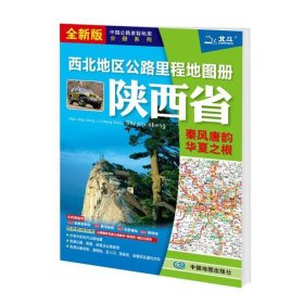 【原版闪电发货】2023陕西及周边地区公路里程地图册 陕西地图册 详细到乡镇 省内交通旅游物流货运司机可用 西北地区公路里程地图册