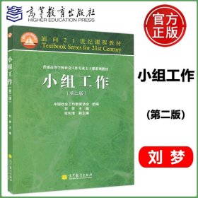 面向21世纪课程教材·普通高等学校社会工作专业主干课系列教材：小组工作（第2版）