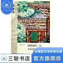 明清建筑二论·斗拱的起源与发展