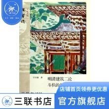 明清建筑二论·斗拱的起源与发展