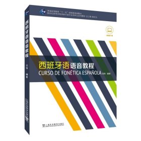 【原版闪电发货】外教社 西班牙语语音教程 欧标A2-B1 新世纪高等学校西班牙语专业本科生系列教材 陆经生 沈怡 基础教程 现代西班牙语语音入门教程