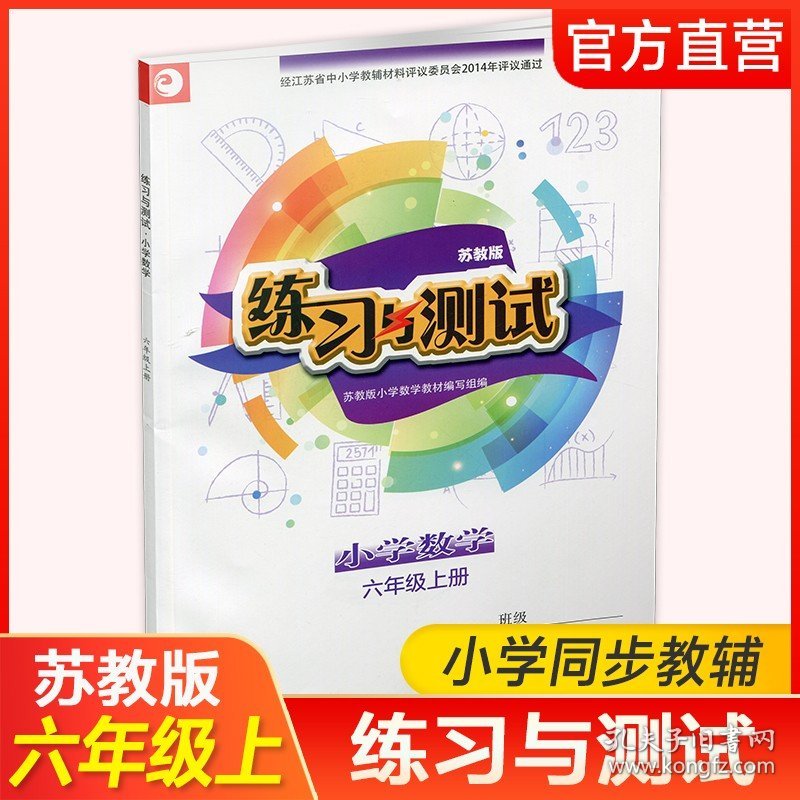 【原版闪电发货】2023年秋  小学数学练习与测试6上 不含试卷 含参考答案 六年级上册6上 苏教版  小学同步教辅教材配套用书 江苏凤凰教育出版社