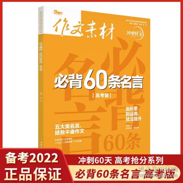 2021年作文素材必背60条名言（高考版）