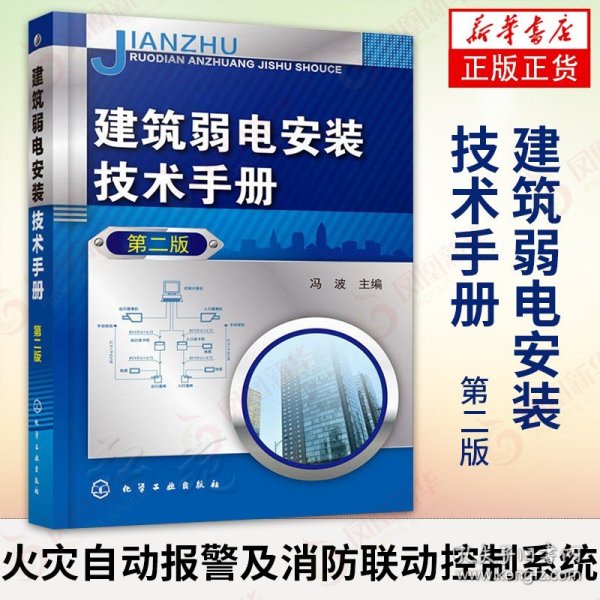 【原版闪电发货】建筑弱电安装技术手册（D二版）建筑弱电安装技术书籍 火灾自动报警及消防联动控制系统 综合布线系统 建筑施工 电气安装培训教材