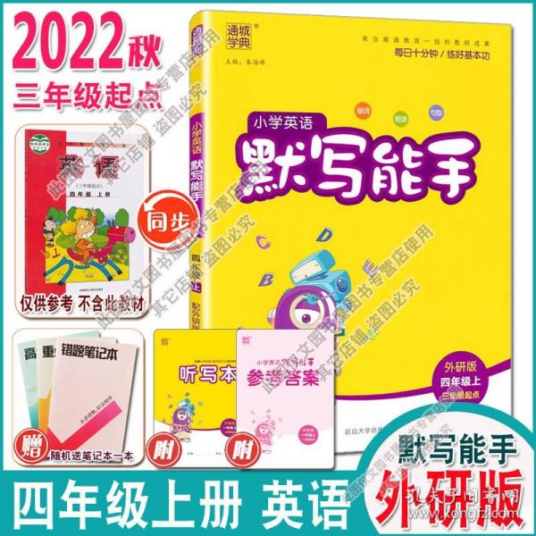 20秋英语听力能手4年级上（外研三起版）