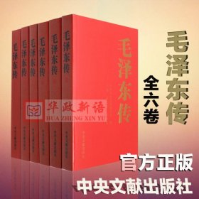 【正版闪电发货】毛泽东传中央文献出版社（新版定价268元 全六卷）1893-1976年 6册  金冲及编大字版毛泽东选集毛泽东文集毛泽东箴言