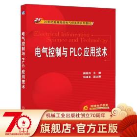 电气控制与PLC应用技术/21世纪高等院校电气信息类系列教材