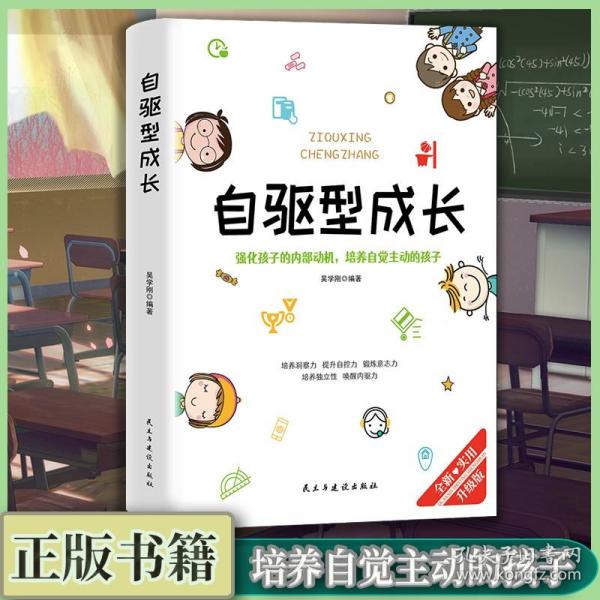 自驱型成长强化孩子的内部动机，培养自觉主动的孩子